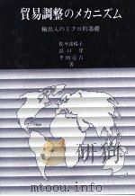 貿易調整のメカニズム 輸出入のミクロ的基礎 1988 PDF电子版封面 佐々波楊子,浜口登,千田亮吉