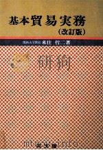 基本貿易実務(改訂版) 1981 PDF电子版封面 来往哲二
