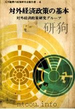 対外経済政策の基本（1980 PDF版）