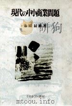 現代の中小商業問題（1983 PDF版）