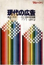 現代の広告 理論と実際 1980 PDF电子版封面 小林太三郎