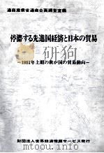 停滞する先進国経済と日本の貿易 1981年上期の我が国の貿易動向 1981 PDF电子版封面 通商産業省通商企画調査室