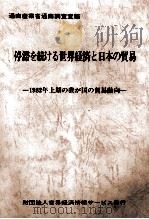 停滞を続ける世界経済と日本の貿易 1982年上期の我が国の貿易動向 1982 PDF电子版封面 通商産業省通商調査室