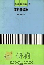 現代図書館学講座3 資料目録法 1983 PDF电子版封面 林収正,高島涼子