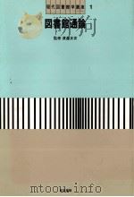 現代図書館学講座1 図書館通論 1983 PDF电子版封面 小野泰博,安部?巳,常盤繁,林収正,中森強,吉澤輝夫