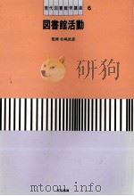 現代図書館学講座6 図書館活動 1983 PDF电子版封面 埜上,鈴木四郎,中森強,福嶋礼子,吉澤輝夫
