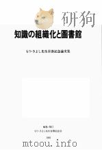 知識の組織化と図書館 1983 PDF电子版封面 もりきよし先生喜壽記念会