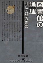 図書館の理論ー羽仁五郎の発言（1981 PDF版）