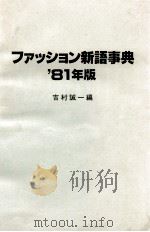 ファッション新語事典 ‘81年版 PDF电子版封面 吉村誠一