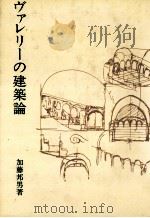 ヴァレリーの建築論 1979 PDF电子版封面 加藤邦男