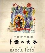 ト鏑の世界 1981 PDF电子版封面 ト鏑絵,柯岩詩
