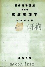 新体育学講座　第65巻　柔道管理学（1980 PDF版）