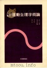 新訂 運動生理学概論 1983 PDF电子版封面 宮下充正,石井喜八