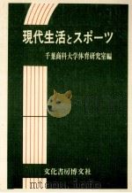 現代生活とスポーツ（1979 PDF版）