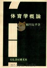 体育学概論（1981 PDF版）