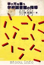 学び方を養う学校図書館の指導 1983 PDF电子版封面 増田信一