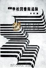 新版学校図書館通論 三訂版 1984 PDF电子版封面 図書館教育研究会