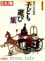 子ども遊び集　明治?大正?昭和（1985 PDF版）