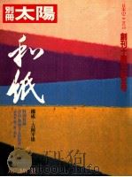 和紙（1982 PDF版）