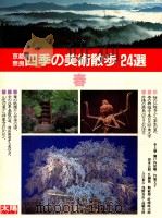 四季の美術散歩24選 春 1985 PDF电子版封面