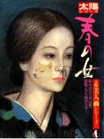 太陽シリーズ 春の女 1982 PDF电子版封面