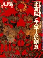 正倉院と天平人の創意（1981 PDF版）