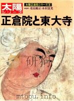 正倉院と東大寺（1981 PDF版）