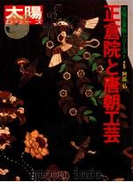 正倉院と唐朝工芸（1981 PDF版）