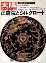 正倉院とシルクロード（1981 PDF版）