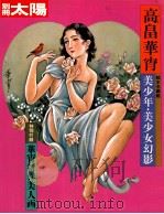 高畠華宵　美少年?美少女幻影（1985 PDF版）