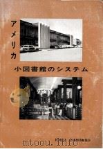 アメリカ小図書館のシステム（1980 PDF版）