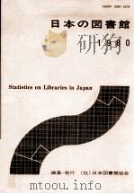 日本の図書館1980 1980 PDF电子版封面 日本図書館協会