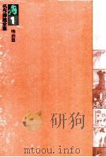 名作挿絵全集1明治篇（1980 PDF版）