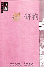 名作挿絵全集3大正?現代小説篇 1980 PDF电子版封面 下中邦彦