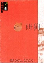 名作挿絵全集4昭和戦前?少年少女篇（1979 PDF版）