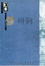 名作挿絵全集6昭和戦前?現代小説篇 1980 PDF电子版封面 下中邦彦