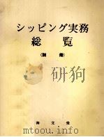 シッピング実務　総覧（別冊）（ PDF版）