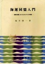 海運同盟入門　国際海運におけるカルテルの実態（1972 PDF版）