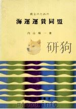 荷主のための海運運賃同盟（1969 PDF版）