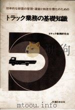 効率的な経営の管理?運営と物流合理化のための トラック業務の基礎知識 1977 PDF电子版封面 トラック業務研究会