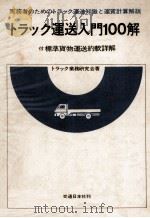 トラック運送入門100解 付標準貨物運送約款詳解 1977 PDF电子版封面 トラック業務研究会