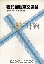 現代自動車交通論 1879 PDF电子版封面 今野源八郎,岡野秀行