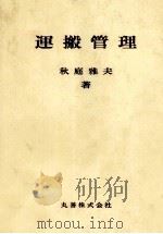 運搬管理（1978 PDF版）