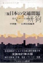 三版日本の交通問題　低成長下の交通経済   1967  PDF电子版封面    中西健一，広岡治哉 