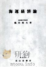 海運経済論 1975 PDF电子版封面 織田政夫