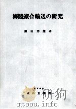 海陸複合輸送の研究（1980 PDF版）
