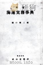 新訂海運実務事典 1983 PDF电子版封面 樋口健三
