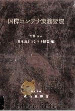 国際コンテナ実務要覧 1982 PDF电子版封面 日本海上コンテナ協会