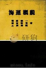 海運概説 1979 PDF电子版封面 篠原陽一,雨宮洋司,土居靖範