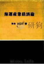 海運産業経済論 1980 PDF电子版封面 宮本清四郎